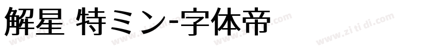 解星 特ミン字体转换